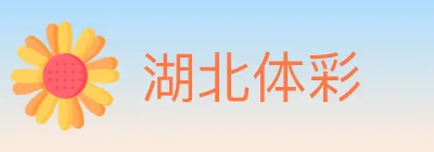 湖北体彩 logo